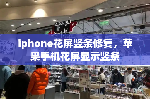 iphone花屏竖条修复，苹果手机花屏显示竖条