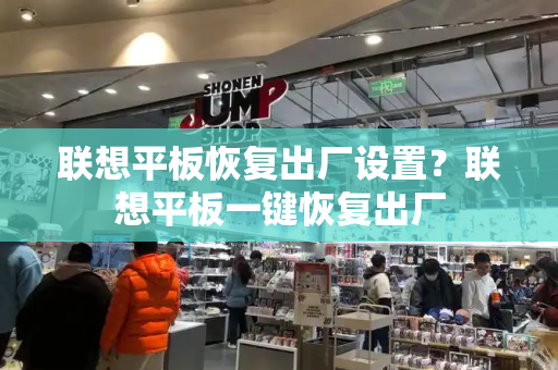 联想平板恢复出厂设置？联想平板一键恢复出厂
