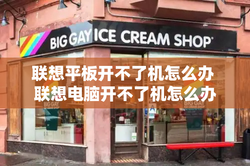 联想平板开不了机怎么办 联想电脑开不了机怎么办-第1张图片-星选测评