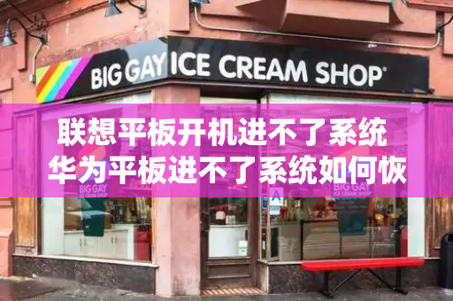 联想平板开机进不了系统 华为平板进不了系统如何恢复-第1张图片-星选测评
