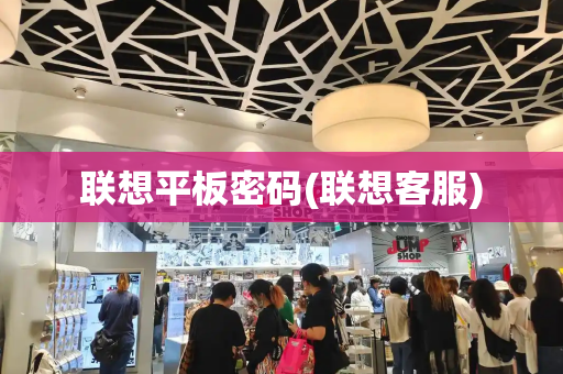 联想平板密码(联想客服)-第1张图片-星选测评