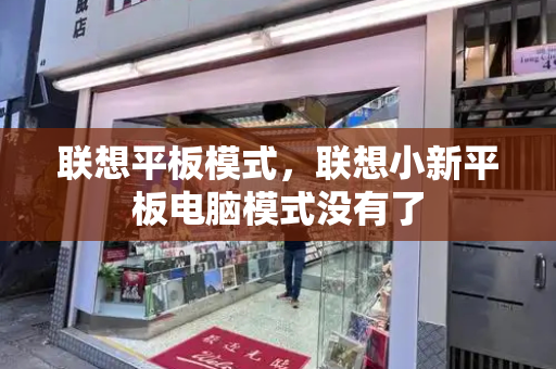 联想平板模式，联想小新平板电脑模式没有了
