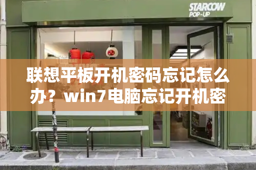 联想平板开机密码忘记怎么办？win7电脑忘记开机密码-第1张图片-星选测评