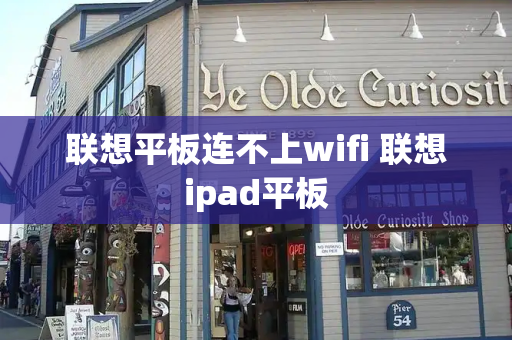 联想平板连不上wifi 联想ipad平板-第1张图片-星选测评