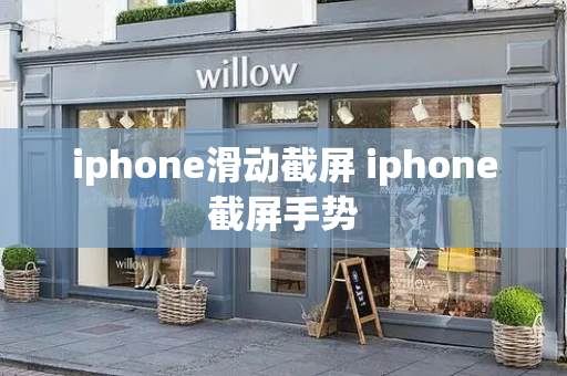 iphone滑动截屏 iphone截屏手势