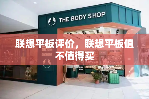 联想平板评价，联想平板值不值得买