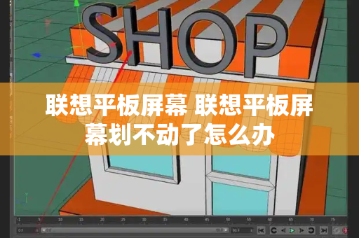 联想平板屏幕 联想平板屏幕划不动了怎么办