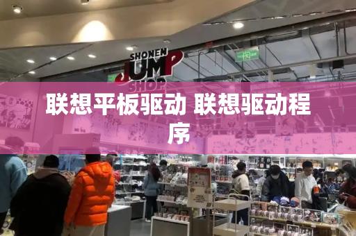 联想平板驱动 联想驱动程序