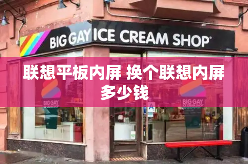 联想平板内屏 换个联想内屏多少钱-第1张图片-星选测评