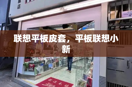 联想平板皮套，平板联想小新