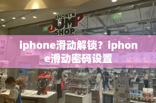 iphone滑动解锁？iphone滑动密码设置