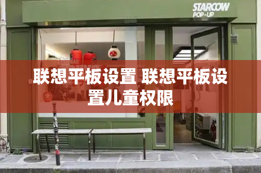 联想平板设置 联想平板设置儿童权限-第1张图片-星选测评