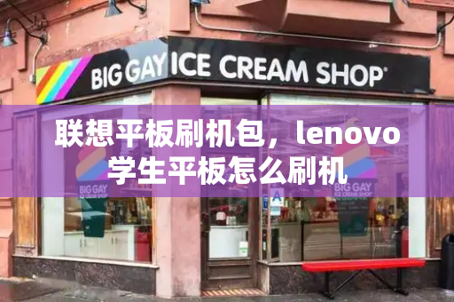 联想平板刷机包，lenovo学生平板怎么刷机