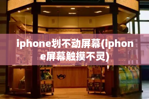 iphone划不动屏幕(iphone屏幕触摸不灵)-第1张图片-星选测评