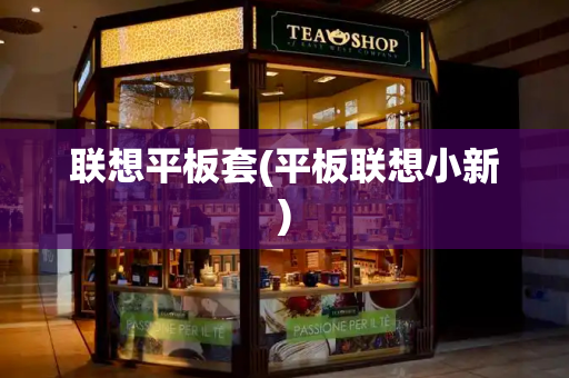 联想平板套(平板联想小新)-第1张图片-星选测评