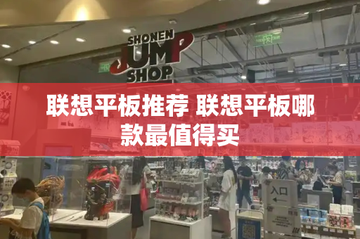 联想平板推荐 联想平板哪款最值得买-第1张图片-星选测评