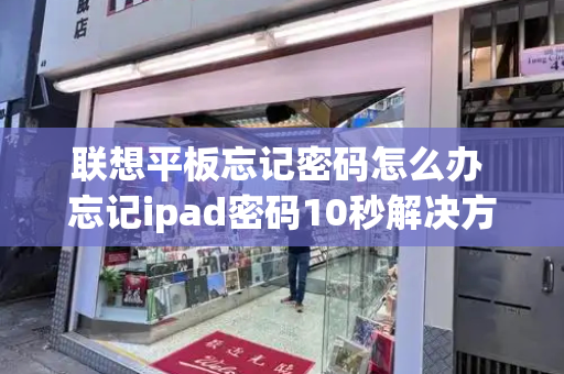 联想平板忘记密码怎么办 忘记ipad密码10秒解决方法
