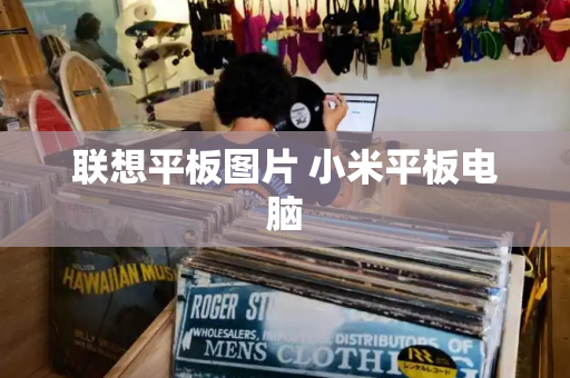 联想平板图片 小米平板电脑