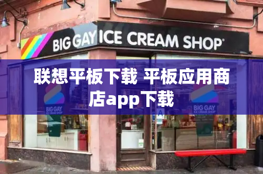 联想平板下载 平板应用商店app下载-第1张图片-星选测评