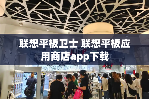 联想平板卫士 联想平板应用商店app下载