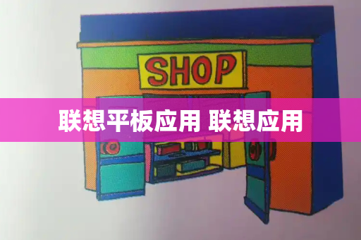 联想平板应用 联想应用-第1张图片-星选测评