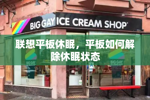联想平板休眠，平板如何解除休眠状态