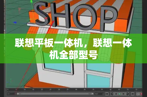 联想平板一体机，联想一体机全部型号