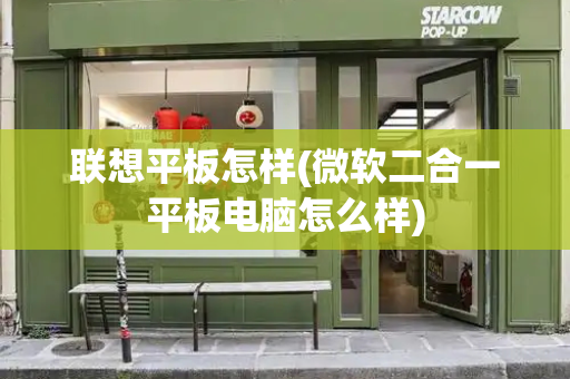 联想平板怎样(微软二合一平板电脑怎么样)-第1张图片-星选测评