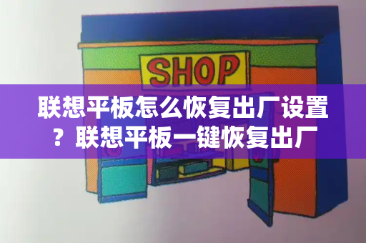 联想平板怎么恢复出厂设置？联想平板一键恢复出厂