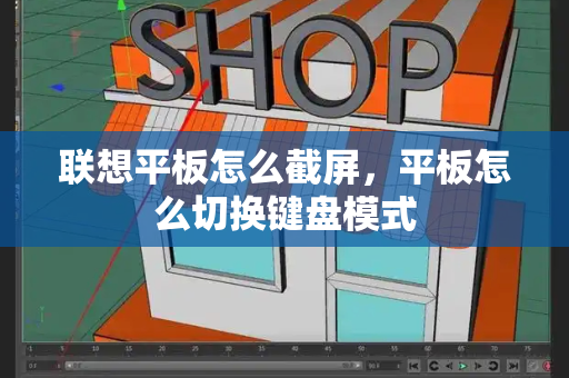 联想平板怎么截屏，平板怎么切换键盘模式-第1张图片-星选测评