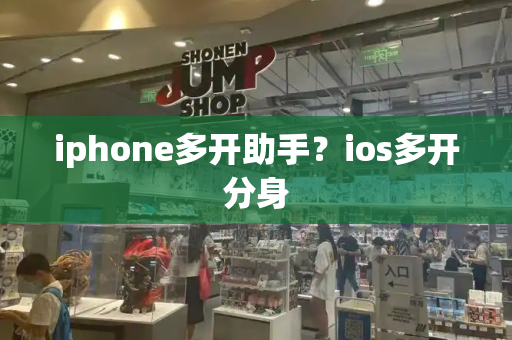 iphone多开助手？ios多开分身-第1张图片-星选测评
