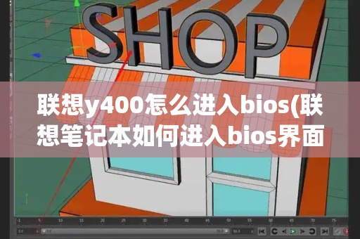 联想y400怎么进入bios(联想笔记本如何进入bios界面)