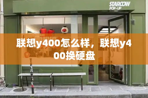 联想y400怎么样，联想y400换硬盘