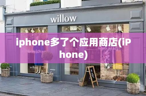 iphone多了个应用商店(iPhone)