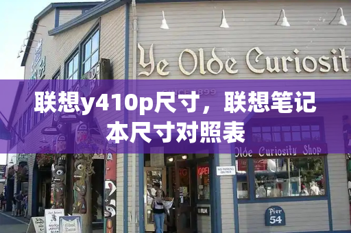 联想y410p尺寸，联想笔记本尺寸对照表
