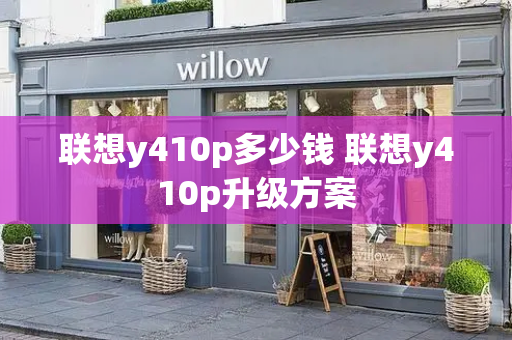 联想y410p多少钱 联想y410p升级方案