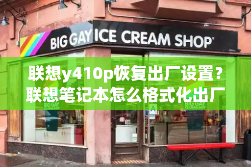 联想y410p恢复出厂设置？联想笔记本怎么格式化出厂模式