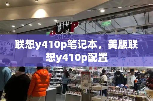 联想y410p笔记本，美版联想y410p配置
