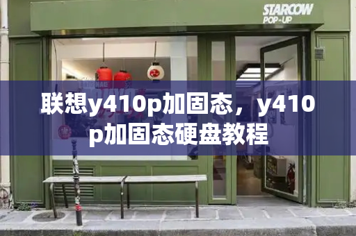 联想y410p加固态，y410p加固态硬盘教程-第1张图片-星选测评