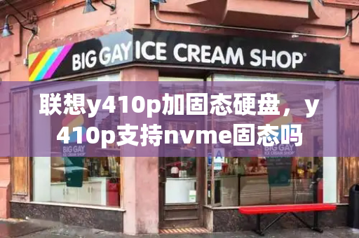 联想y410p加固态硬盘，y410p支持nvme固态吗