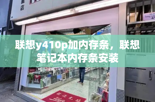 联想y410p加内存条，联想笔记本内存条安装-第1张图片-星选测评