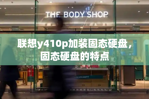 联想y410p加装固态硬盘，固态硬盘的特点