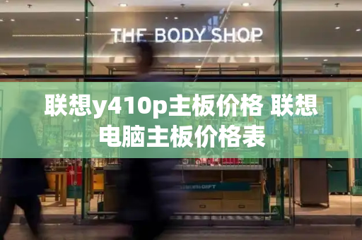 联想y410p主板价格 联想电脑主板价格表-第1张图片-星选测评