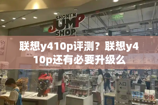 联想y410p评测？联想y410p还有必要升级么
