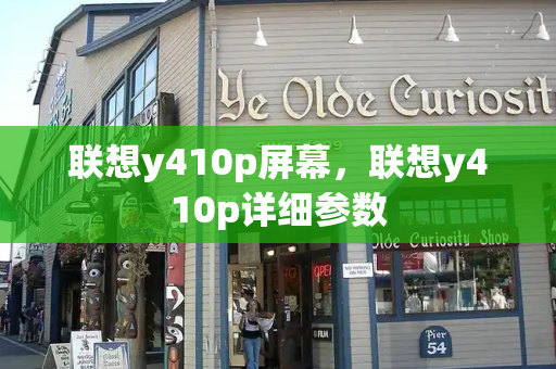 联想y410p屏幕，联想y410p详细参数