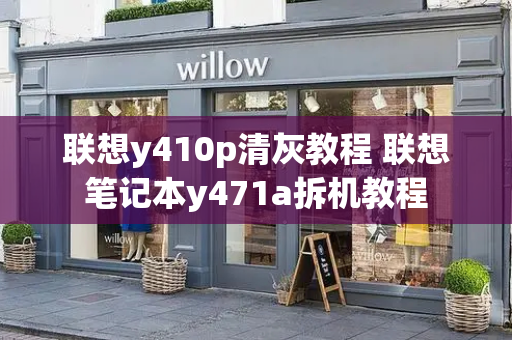 联想y410p清灰教程 联想笔记本y471a拆机教程-第1张图片-星选测评