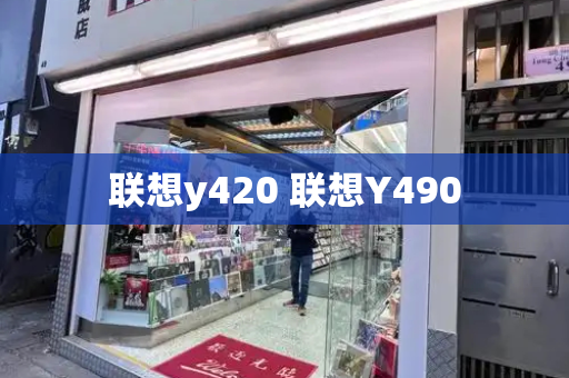 联想y420 联想Y490-第1张图片-星选测评