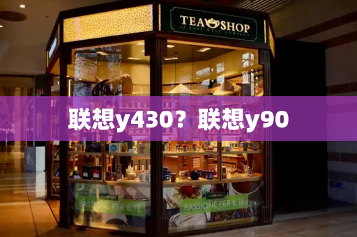 联想y430？联想y90