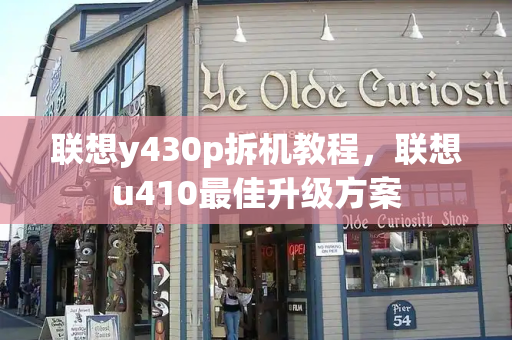 联想y430p拆机教程，联想u410最佳升级方案