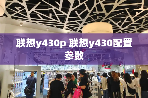 联想y430p 联想y430配置参数
